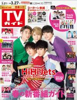 週刊TVガイド静岡版 2020年3/27号 表紙