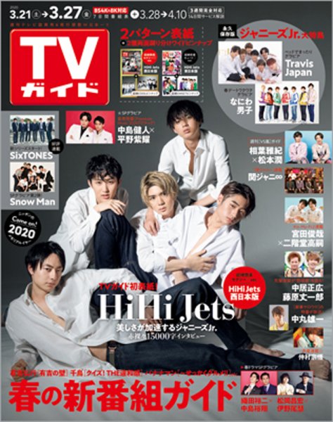 週刊TVガイド関西版 2020年3/27号 (発売日2020年03月18日) 表紙
