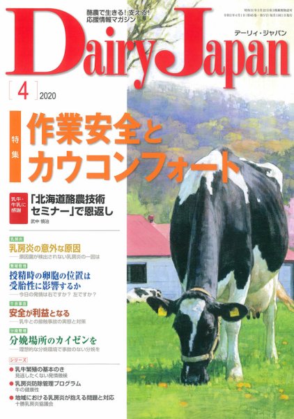 デーリィジャパン 2020年4月号 (発売日2020年03月20日) 表紙