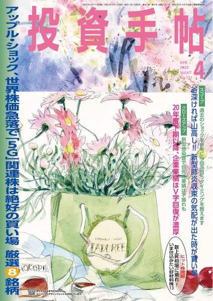 投資手帖 2020年4月号 (発売日2020年03月19日) 表紙