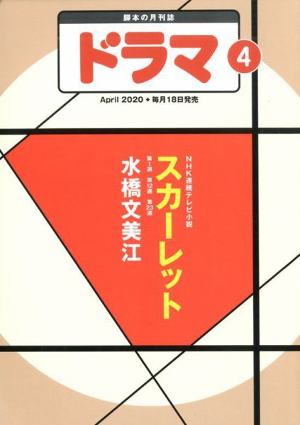ドラマ 2020年03月18日発売号 表紙