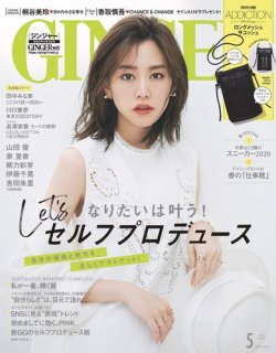 GINGER(ジンジャー) 2020年5月号 (発売日2020年03月23日) 表紙