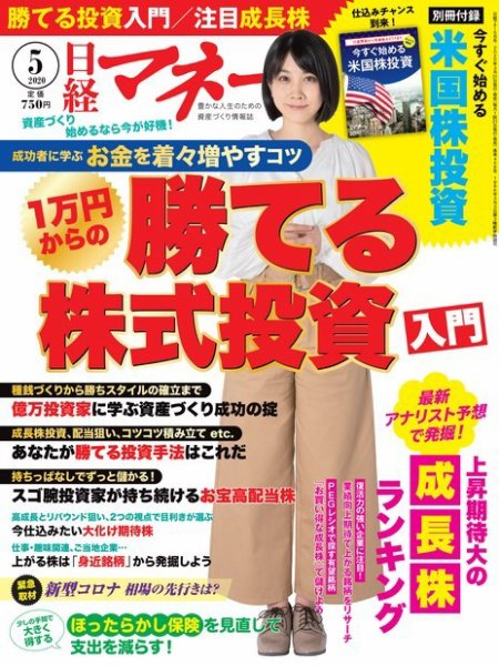日経マネー 2020年5月号 (発売日2020年03月21日) 表紙