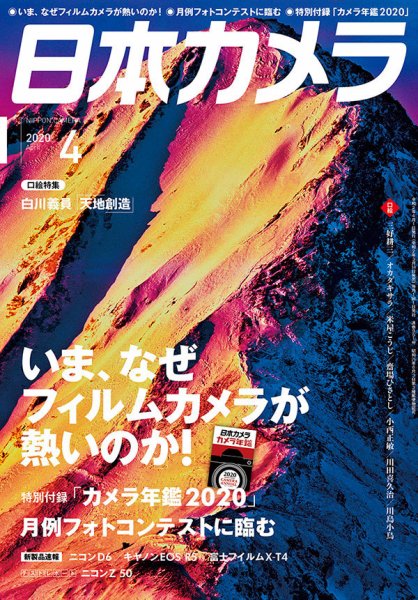 日本カメラ 2020年4月号 (発売日2020年03月19日) 表紙
