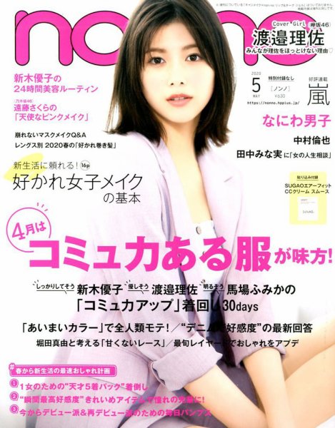 non・no（ノンノ） 2020年5月号 (発売日2020年03月19日) 表紙