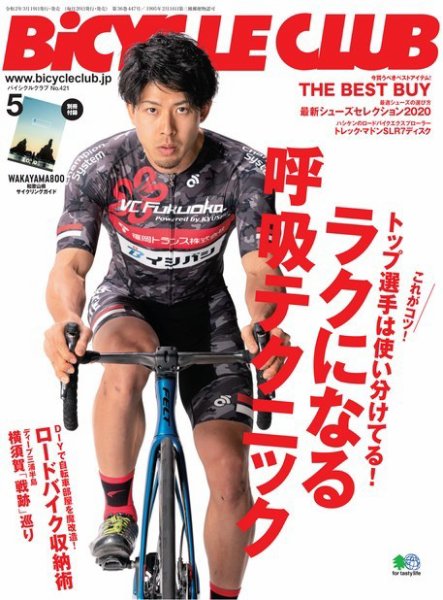 Bicycle Club（バイシクルクラブ） 2020年5月号 (発売日2020年03月19日) 表紙