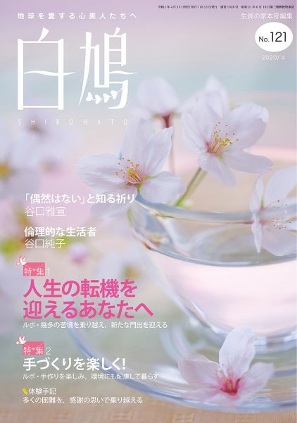 白鳩 No.121 (発売日2020年03月20日) 表紙