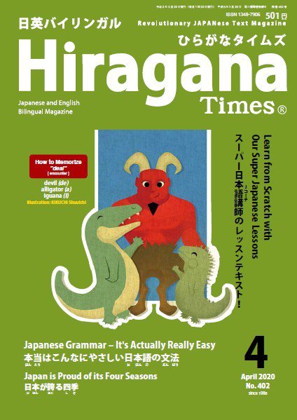 ひらがなタイムズ（HIRAGANA TIMES） 2020年4月号 (発売日2020年03月19日) 表紙