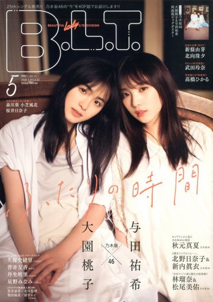 B.L.T.（ビーエルティー） 2020年5月号 (発売日2020年03月24日) 表紙