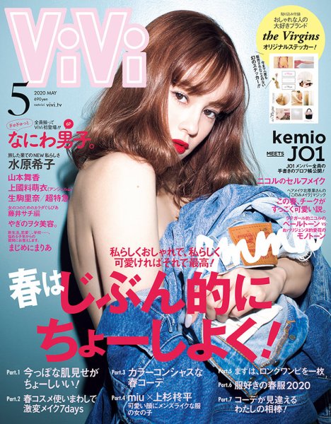 ViVi(ヴィヴィ） 2020年5月号 (発売日2020年03月23日) 表紙