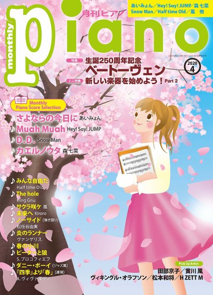 月刊ピアノ 2020年4月号 (発売日2020年03月19日) 表紙