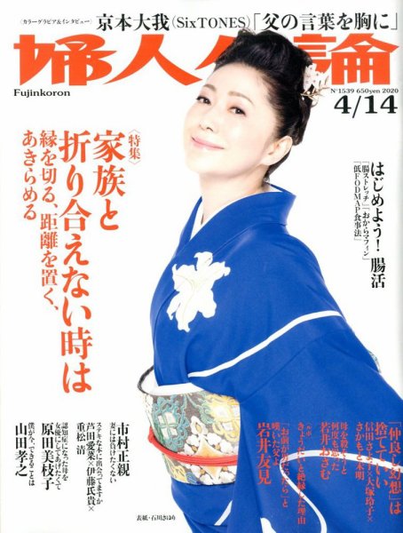 婦人公論 2020年4/7号 (発売日2020年03月24日) 表紙