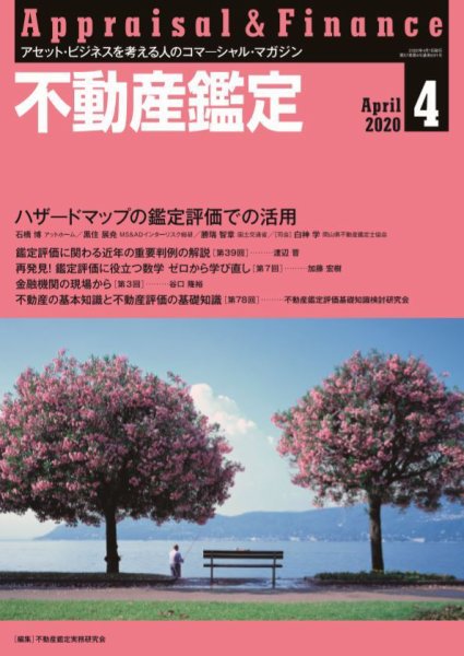不動産鑑定 2020年4月号 (発売日2020年03月19日) 表紙