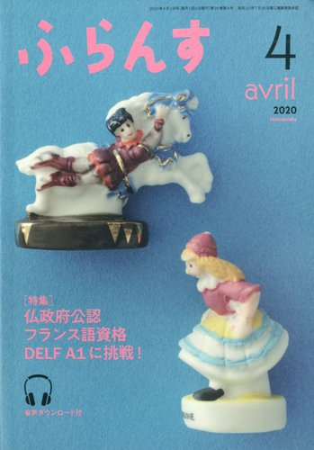 『ふらんす』2020年度版（2020年4月～2021年3月号） ふらんす 2020年4月号 (発売日2020年03月23日) | 雑誌/定期購読