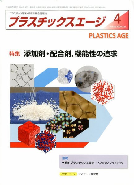 プラスチックスエージ 2020年4月号 (発売日2020年03月23日) 表紙