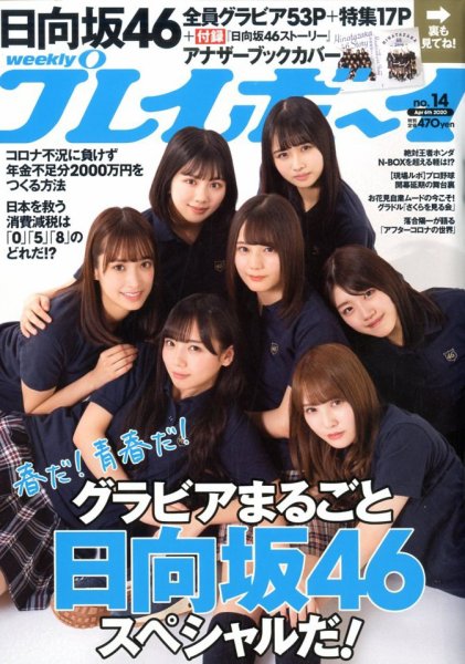 週刊プレイボーイ/週プレ 2020年4月6日号 (発売日2020年03月23日) 表紙