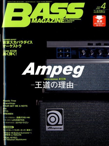 BASS MAGAZINE（ベースマガジン） 2020年4月号 (発売日2020年03月19日) 表紙