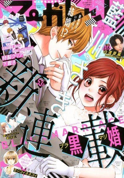 マーガレット 2020年3/20号 (発売日2020年03月05日) 表紙