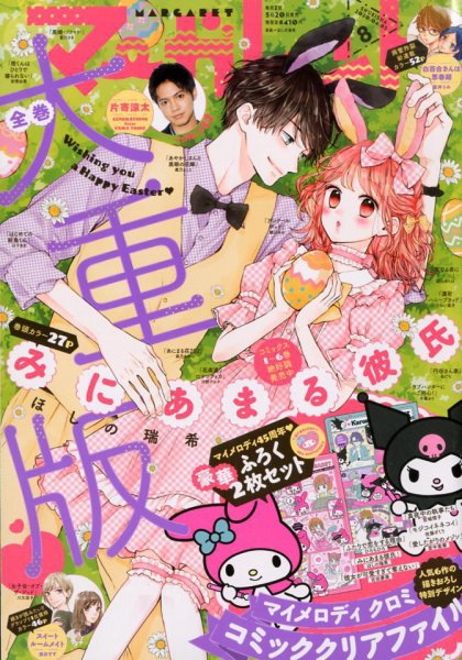 マーガレット 2020年4/5号 (発売日2020年03月19日) 表紙