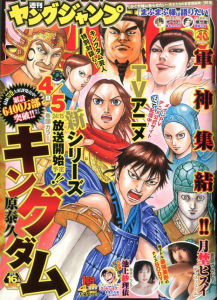 週刊ヤングジャンプ 2020年4/2号 (発売日2020年03月19日) 表紙