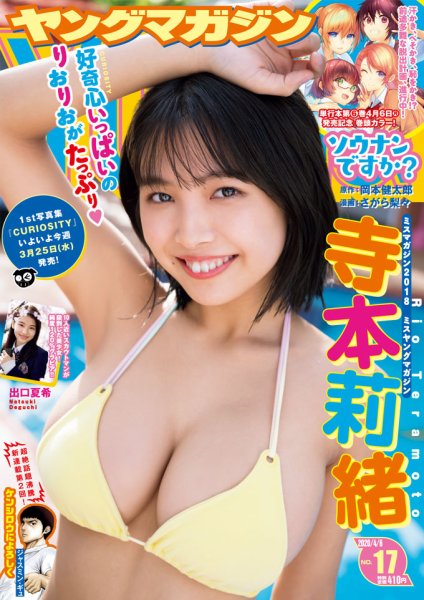 週刊ヤングマガジン 2020年03月23日発売号 表紙