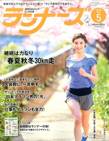 ランナーズ 2020年5月号 (発売日2020年03月21日) 表紙
