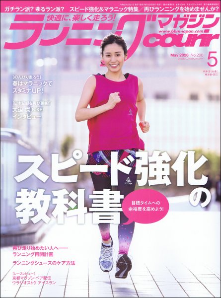 ランニングマガジン・クリール（courir）  2020年5月号 (発売日2020年03月21日) 表紙