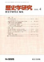 歴史学研究 2020年4月号 表紙