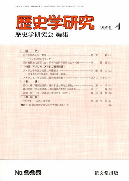 歴史学研究 2020年4月号 (発売日2020年03月25日) 表紙