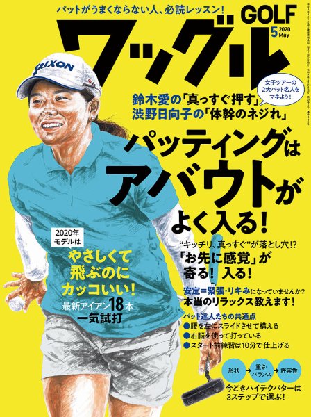 Waggle（ワッグル） 2020年5月号 (発売日2020年03月21日) 表紙