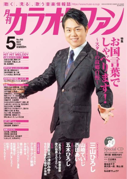 月刊カラオケファン 2020年5月号 (発売日2020年03月21日) 表紙