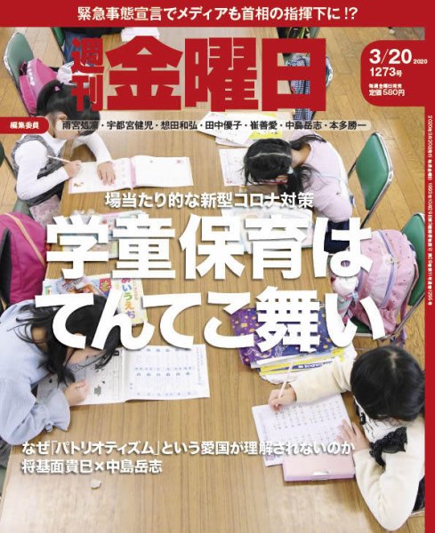週刊金曜日 1273号 (発売日2020年03月19日) 表紙