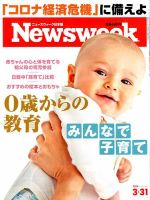 ニューズウィーク日本版 Newsweek Japan 2020年3/31号 表紙