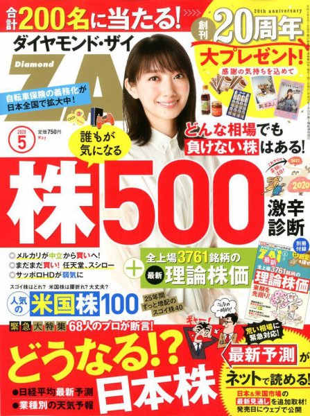 ダイヤモンドZAi（ザイ） 2020年5月号 (発売日2020年03月21日) 表紙