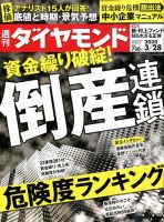 週刊ダイヤモンド（Diamond WEEKLY） 2020年3/28号 表紙
