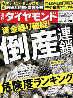 週刊ダイヤモンド 年3 28号 発売日年03月23日 雑誌 電子書籍 定期購読の予約はfujisan