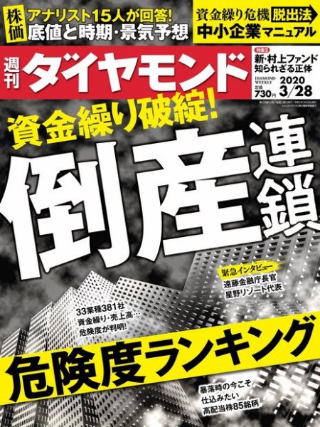 週刊ダイヤモンド（Diamond WEEKLY） 2020年3/28号 (発売日2020年03月23日) 表紙