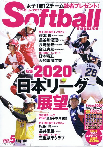 ソフトボールマガジン 2020年5月号 (発売日2020年03月24日) 表紙