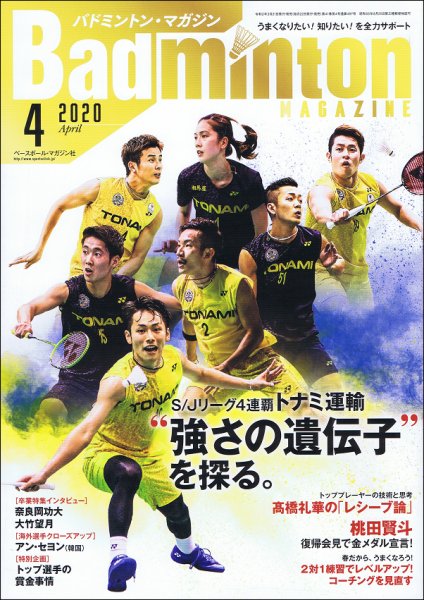 バドミントンマガジン 2020年4月号 (発売日2020年03月21日) 表紙