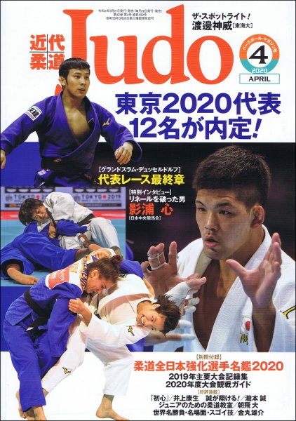 近代柔道 2020年4月号 (発売日2020年03月21日) 表紙