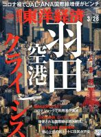 週刊東洋経済 2020年3/28号 表紙