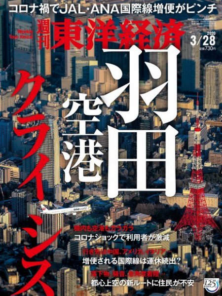 週刊東洋経済 2020年3/28号 (発売日2020年03月23日) 表紙
