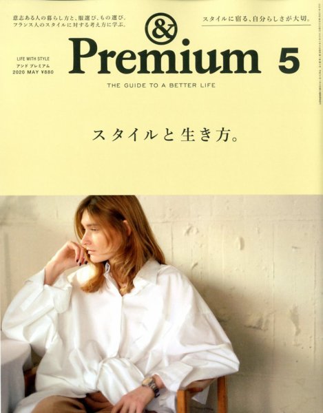 ＆Premium（アンドプレミアム） 2020年5月号 (発売日2020年03月19日) 表紙