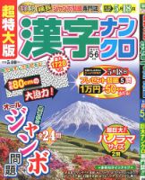超特大版漢字ナンクロ 2020年5月号 表紙