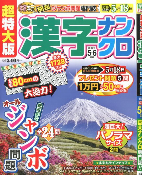 超特大版漢字ナンクロ 2020年5月号 (発売日2020年03月19日) 表紙