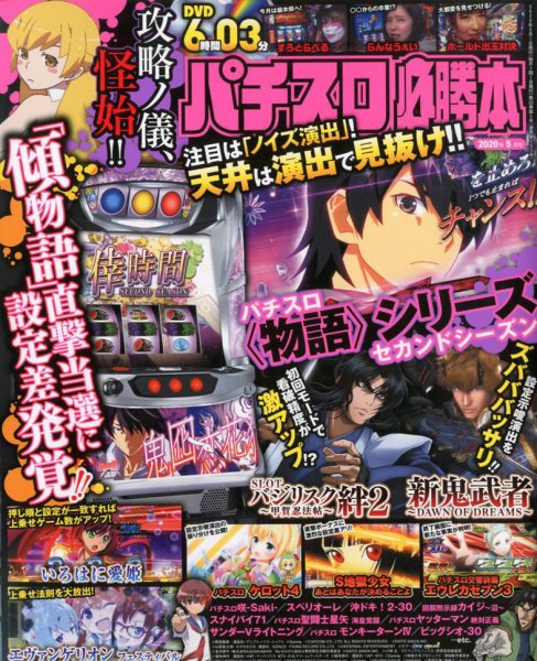 パチスロ必勝本 2020年5月号 (発売日2020年03月21日) 表紙
