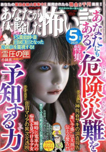 あなたが体験した怖い話 2020年5月号 (発売日2020年03月24日) 表紙
