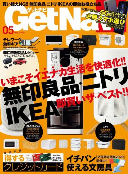 GetNavi（ゲットナビ） 2020年5月号 (発売日2020年03月24日) 表紙