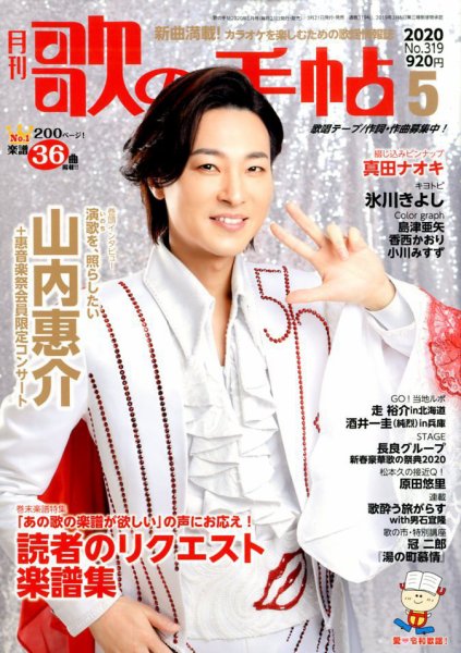 歌の手帖 2020年5月号 (発売日2020年03月21日) 表紙