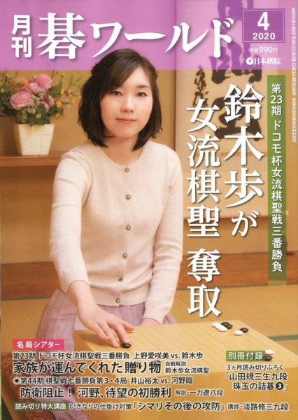月刊碁ワールド 2020年4月号 (発売日2020年03月19日) 表紙